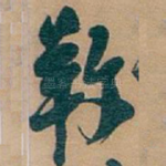 䍩