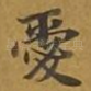 爱