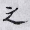 之