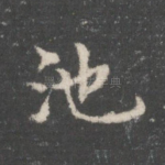 池