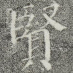 贤