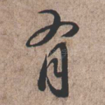 有