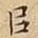 㠯
