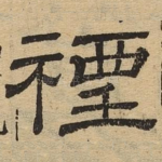 禋