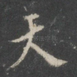 天