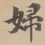 婦