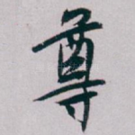 尊