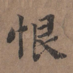 恨