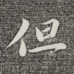 但
