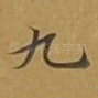九