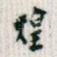煌