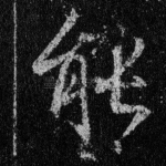 能