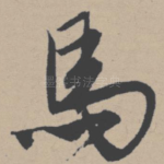 马
