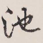 池