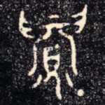 眉