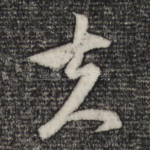 夫