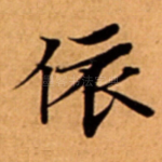 依