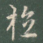 植