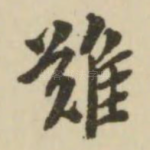 难