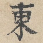 东