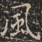 风
