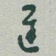 遲