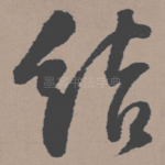 结