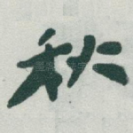 秋
