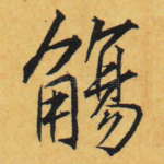 觞