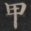 甲