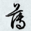 薄