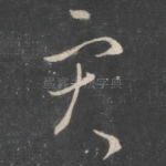 灾