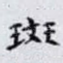 斑