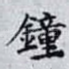 鐘