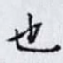 也