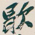 歇