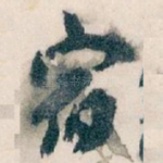 宿