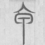 甲