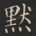 默