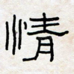 情