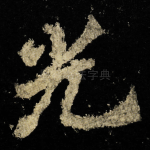 光