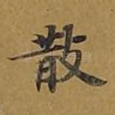 散