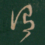 谓