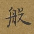 般