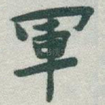 軍