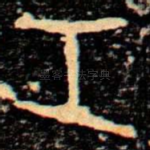 工