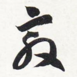 敦