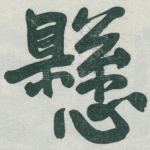 懸