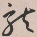 龙