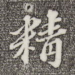 精